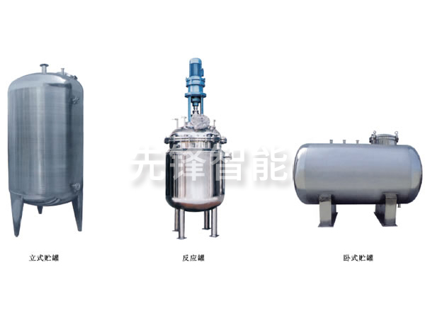 不銹鋼貯罐、配制罐