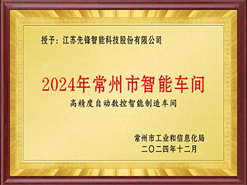 2024年常州市智能車間