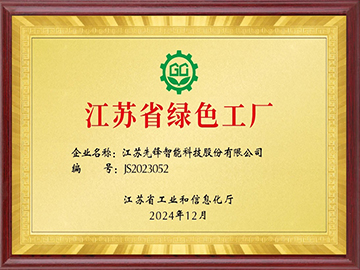 江蘇省綠色工廠