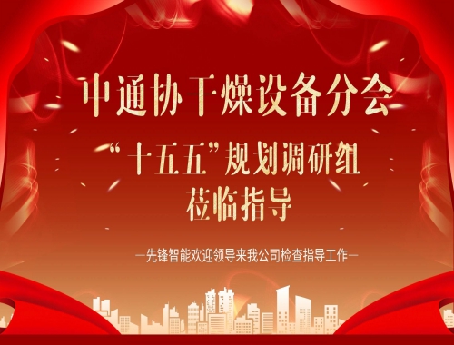 中通協(xié)及“十五五”調(diào)研組蒞臨先鋒智能，共繪干燥行業(yè)高質(zhì)量發(fā)展藍(lán)圖